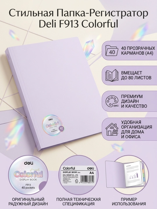 Faylli papka Deli Colorful EF913, A4, 40 ta вкладыш 30 mkm, muqova 700 mkm - 
