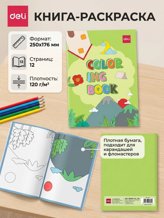 Раскраска Deli EN049 Landscape Pink, 12 листов, 120 г/м², 210 * 180 мм - 