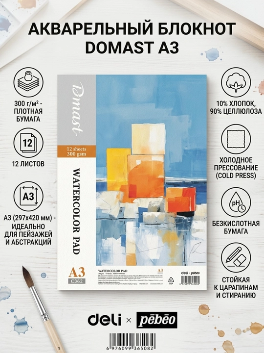 Блокнот для акварели Deli Dmast EC362, 10% хлопок, 90% целлюлоза, 300 г/м², A3, 12 листов - 