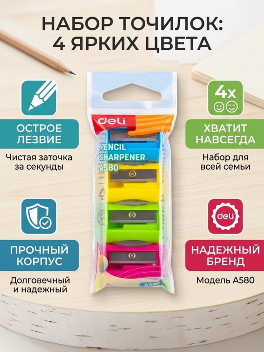 Точилка для карандашей Deli EH580, 1 отверстие, 4 цвета, в наборе 4 шт - 