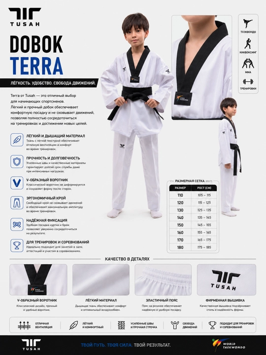 Кимоно для тхэквондо WT Tusah Terra - 