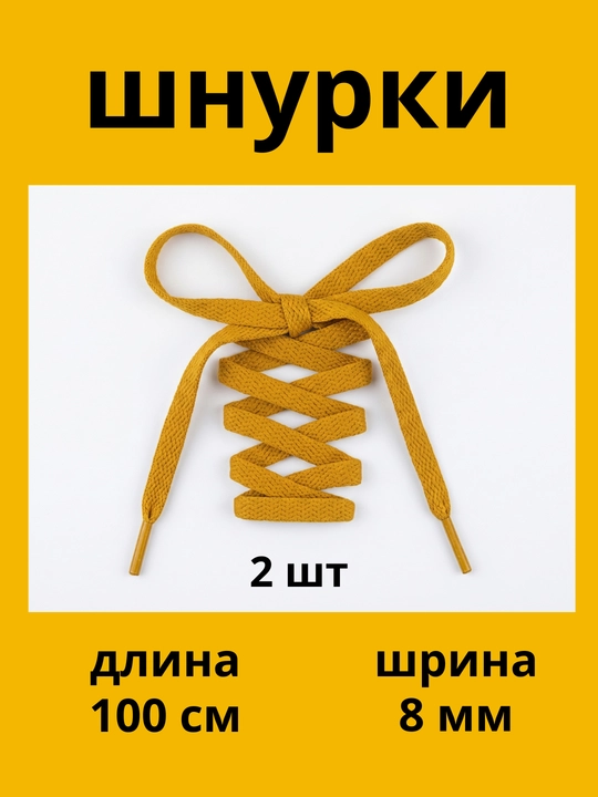 Шнурки для кроссовок, обуви и спортивной одежды, 100 см