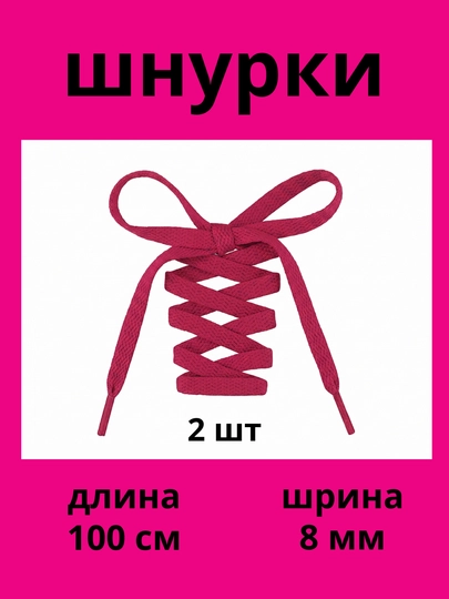 Шнурки для кроссовок, обуви и спортивной одежды, 100 см
