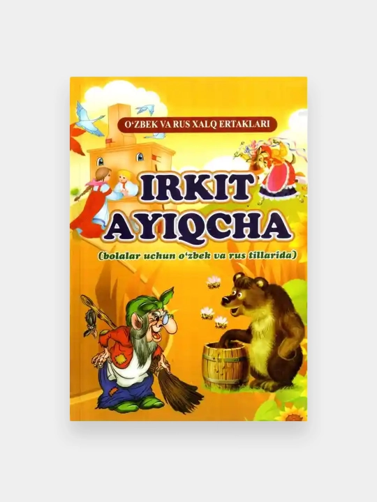 Иркит айиқча ўзбек ва рус тилларида - 