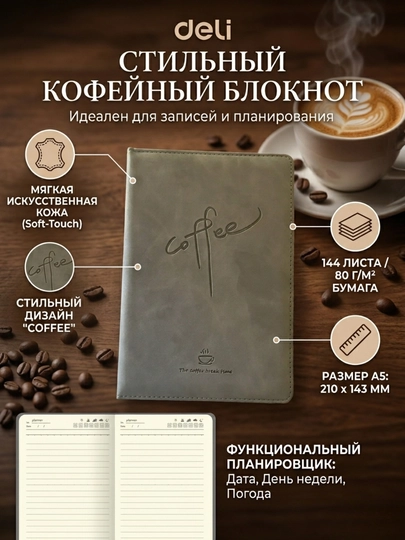 Ежедневник Deli EN066, A5, 80 г/м², 144 листа, 210 * 143 мм