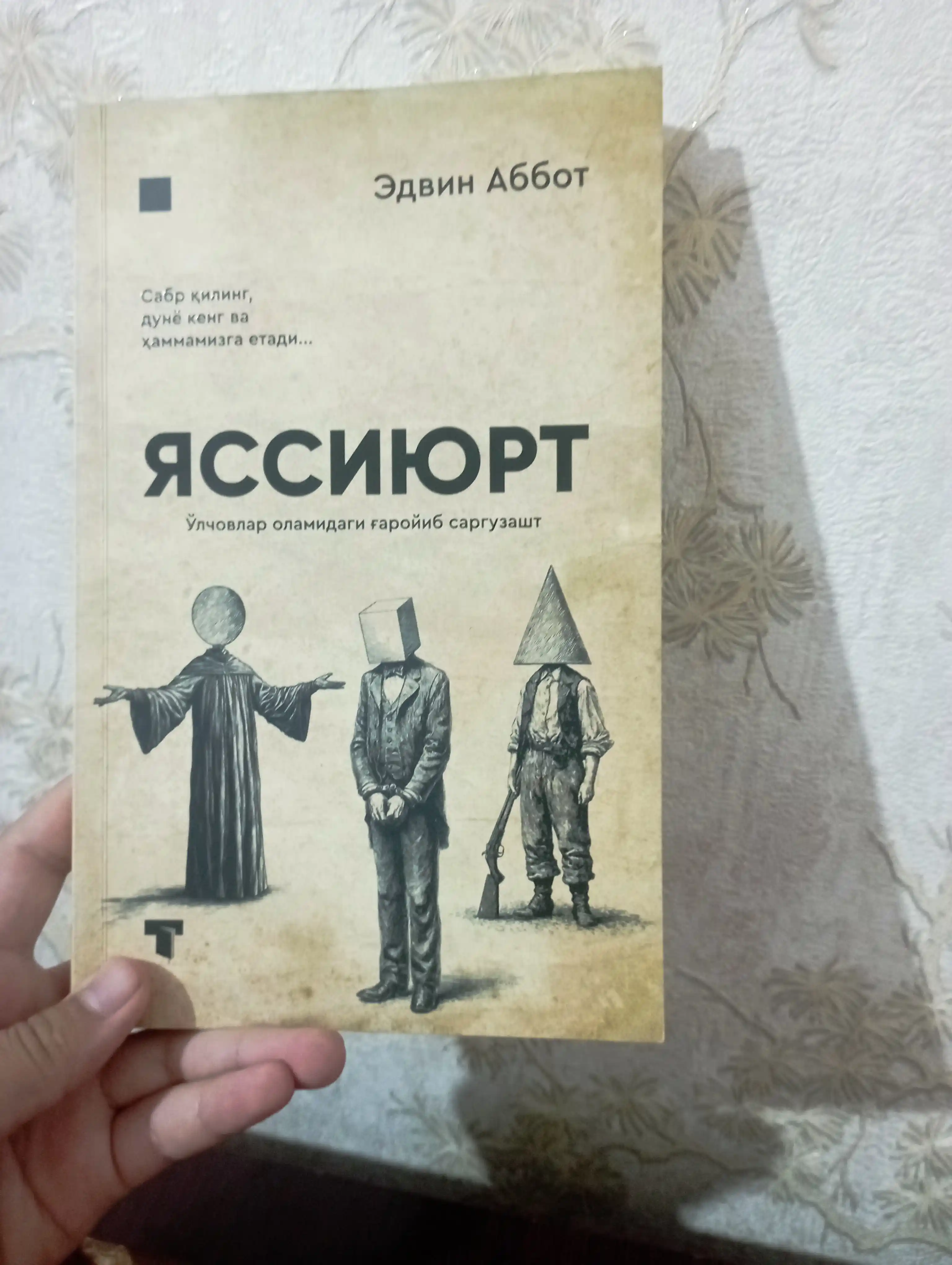 Badiiy kitob Edwin Abbott “Yassiyurt” falsafiy fantastik roman ilmiy asar