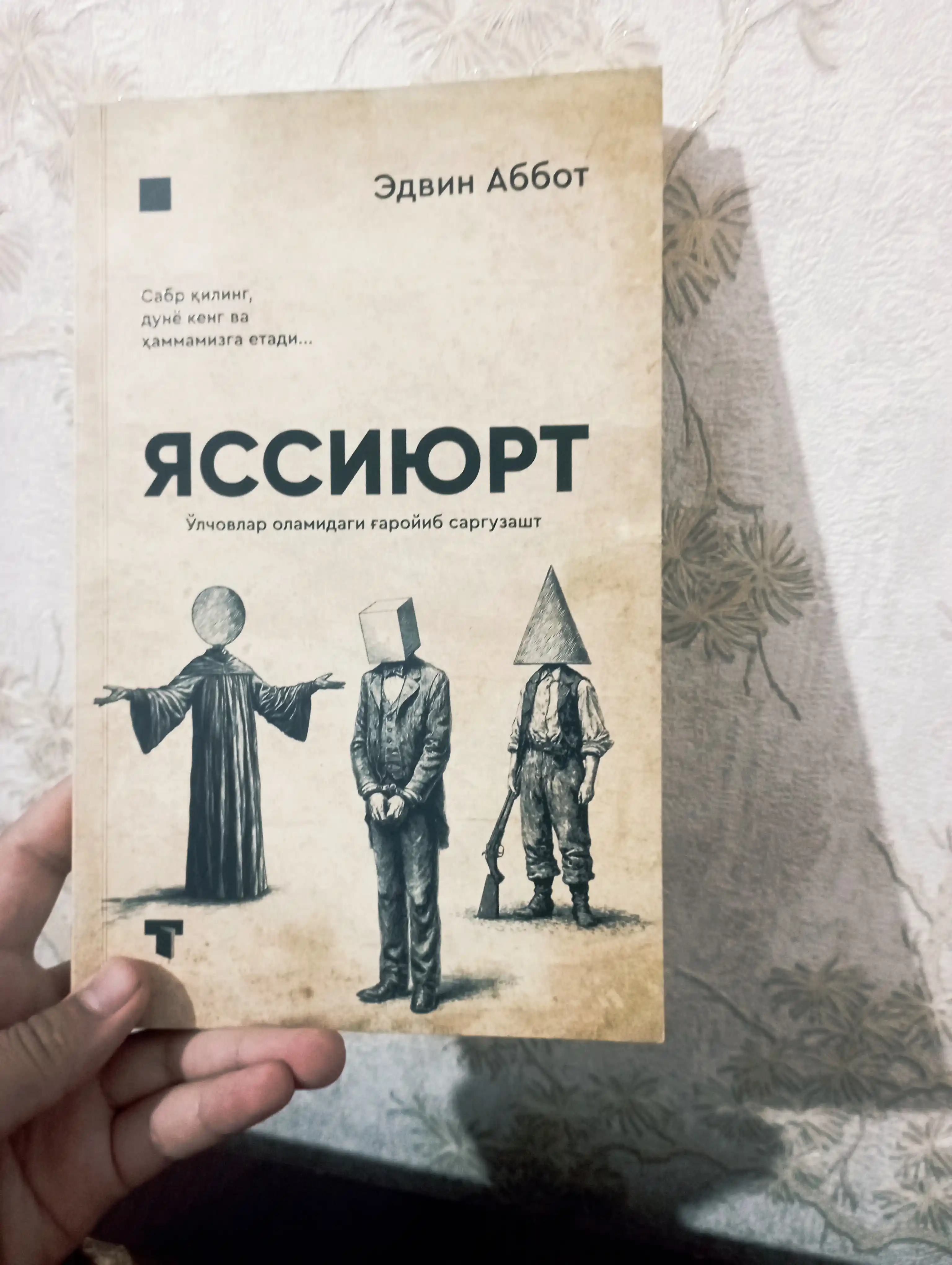 Badiiy kitob Edwin Abbott “Yassiyurt” falsafiy fantastik roman ilmiy asar