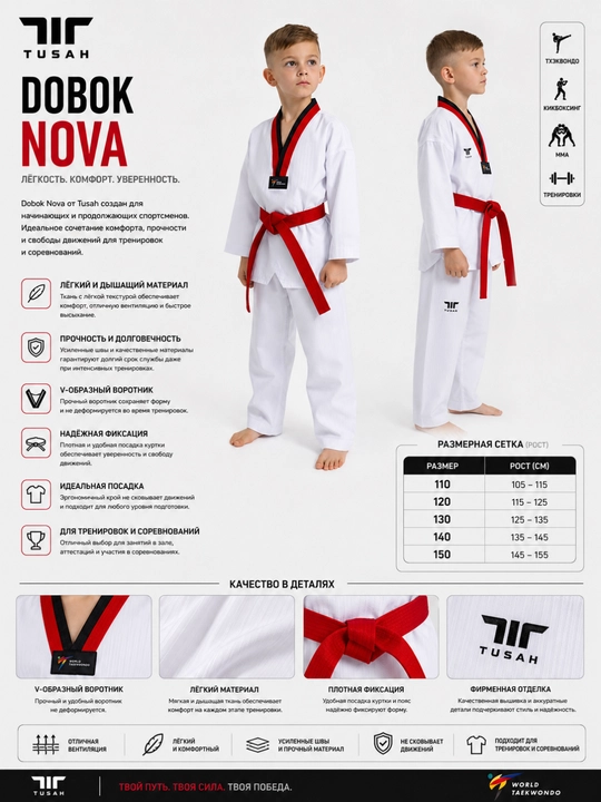 Форма Nova для Taekwondo WT - 