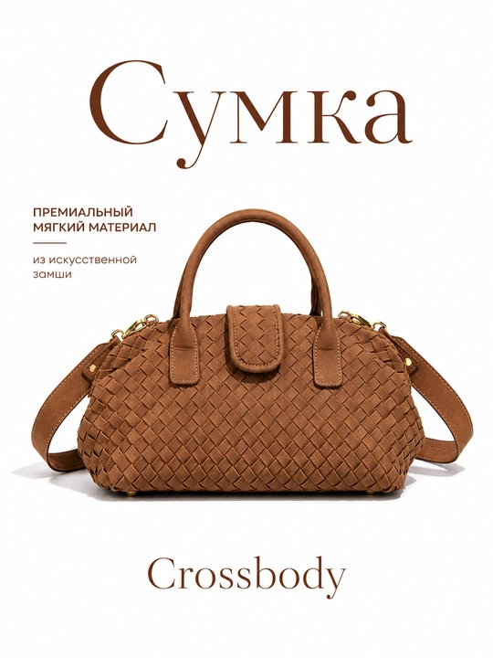 Женская плетёная сумка-саквояж с магнитной застёжкой и ремнем кросс-боди - 
