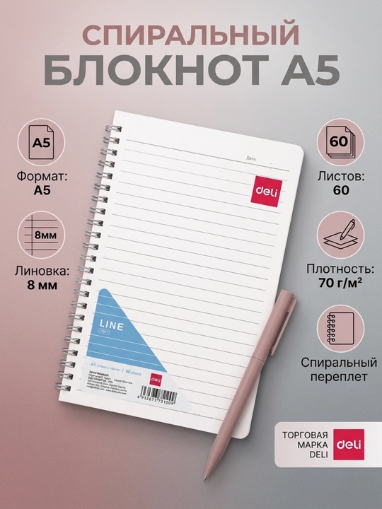 Блокнот Deli EN507, A5, на спирали, в линейку, 60 листов, 70 г/м² - 