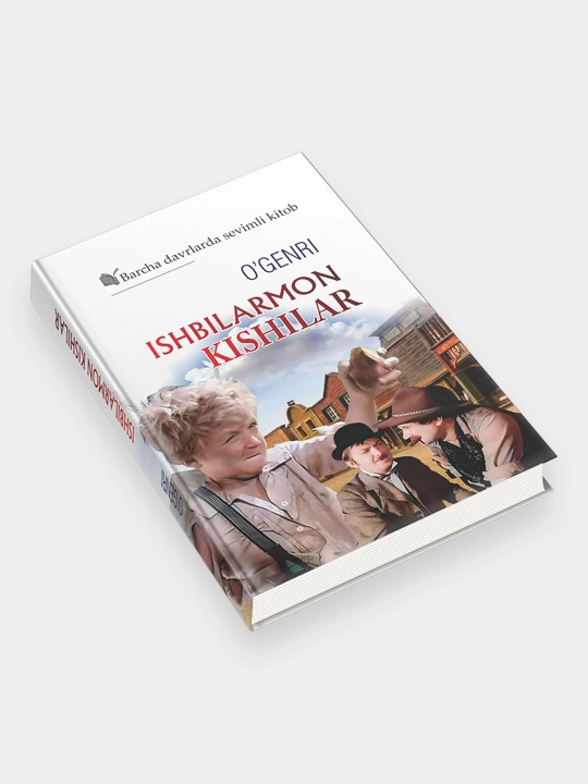 О’Генри: Ишбилармон кишилар - 
