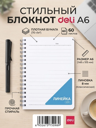 Блокнот Deli EN506, A6, на спирали, в линейку, 60 листов, 70 г/м² - 