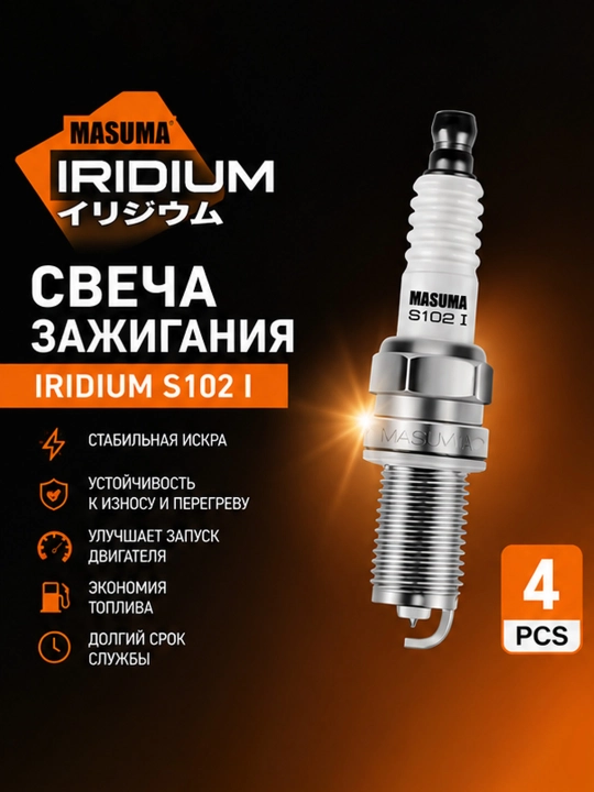 Свечи зажигания MASUMA Iridium S102 I для Gentra, Cobalt, Nexia 3, Spark 1.25 - 