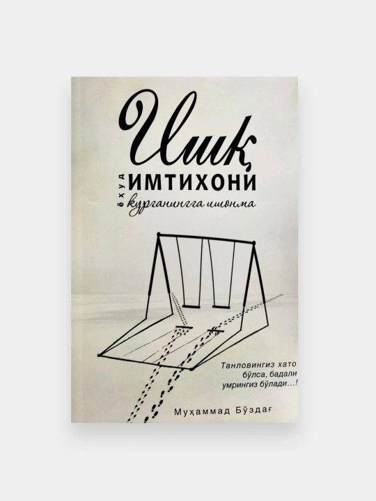 Ишқ имтиҳони ёхуд кўрганингга ишонма, Муҳаммад Бўздаг - 