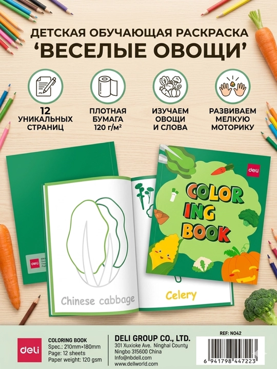 Раскраска Deli EN042 Vegetable Green, 210*180 мм, 12 листов, 120 г/м² - 