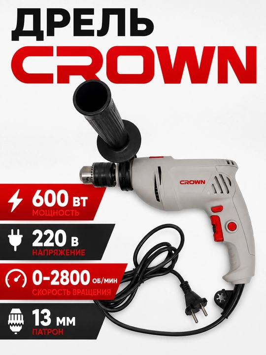 Elektr drel CROWN 600 VT, CT10065, kuchli, ishonchli va samarali - 