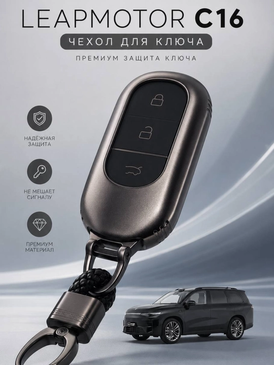 Leapmotor C01, C11, C10 va C16 uchun silikon avtomobil kaliti g‘ilofi - 