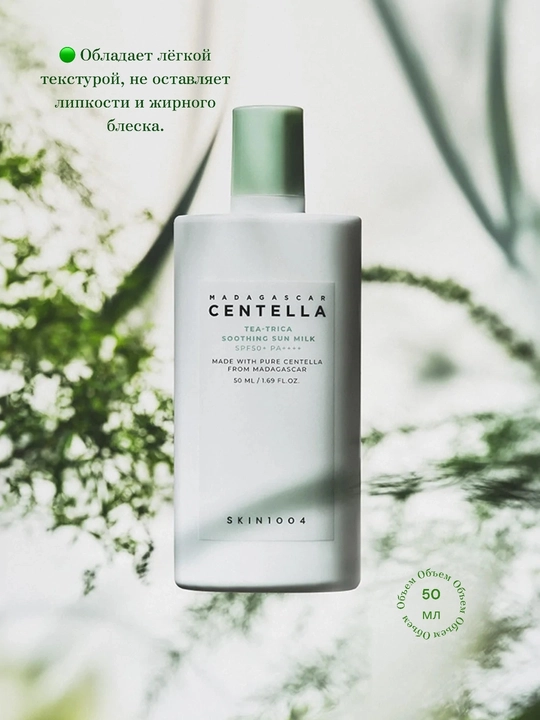 Madagascar Centella Skin 1004 SPF50+ yuz uchun quyoshdan himoya qiluvchi krem