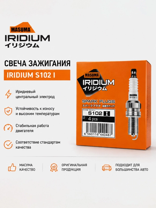 Свечи зажигания MASUMA Iridium S102 I для Gentra, Cobalt, Nexia 3, Spark 1.25