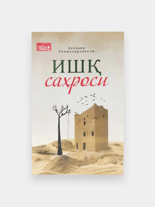 Ишқ саҳроси, Баҳодир Енешеҳерлиўғли - 