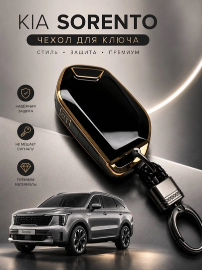 Силиконовый чехол для ключа автомобиля Kia Sorento — LITEAV-KIASORENTO-ЧЕРН