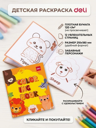 Раскраска Deli EN043 Terrestrial Animal Orange, 210 × 180 мм, 12 листов, 120 г/м² — ДЕЛИ-EN043-МАНГО