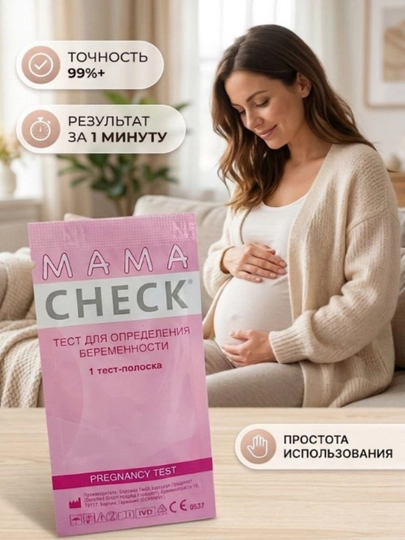 Тест на беременность Mama Check 1 шт - 