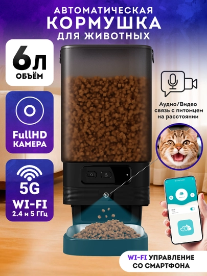 Умная автокормушка для кошек и собак с камерой Wi-Fi 6л автоматическая кормушка