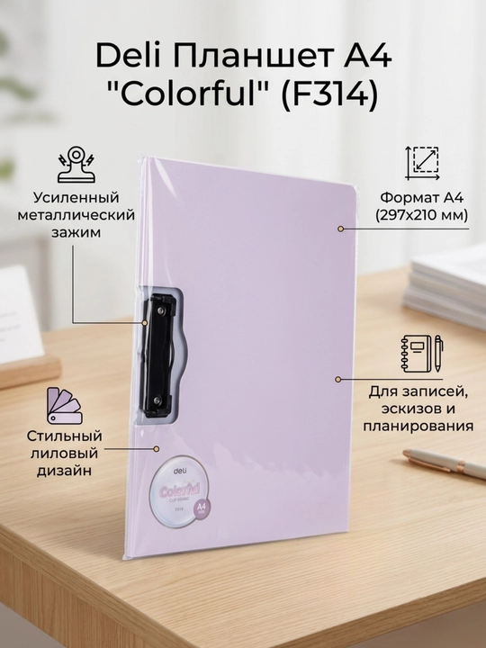 Планшет двойной Deli EF314 с боковым зажимом, А4 - 