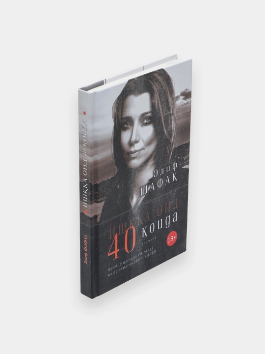 Ишкка оид 40 коида, Элиф Шафак