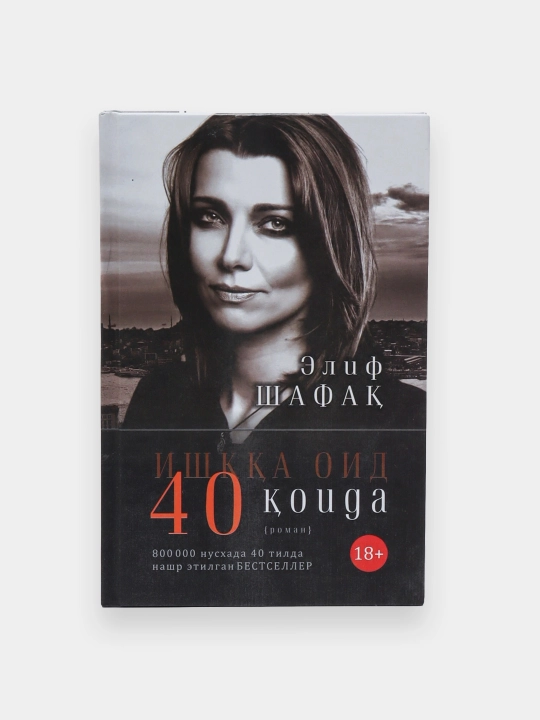 Ишкка оид 40 коида, Элиф Шафак - 