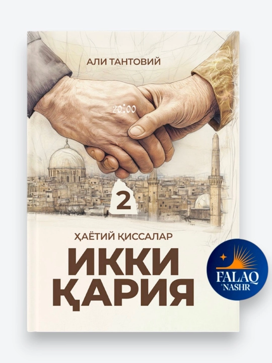 Ikki qariya  Ali Tantoviy, Hayotiy qissalar - 