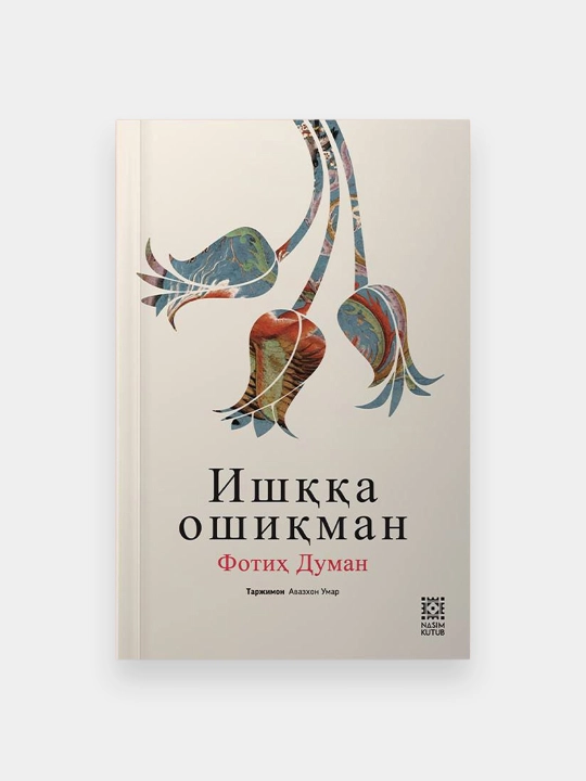 Ишққа ошиқман, Фотиҳ Думан  - 