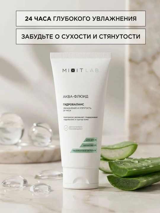MIXIT LAB увлажняющий аква-флюид для лица с соком алоэ и гиалуроновой кислотой, 50 мл - 