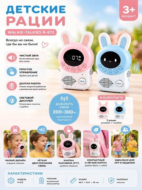 Bolalar uchun ratsiyalar WALKIE-TALKIES R-872