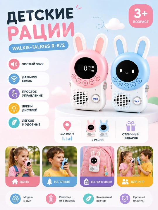 Bolalar uchun ratsiyalar WALKIE-TALKIES R-872 - 