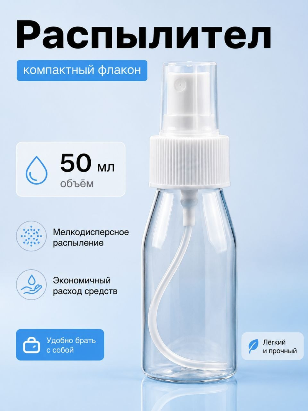 Флакон-распылитель,  для духов и жидкостей 50мл, 100мл, 200мл - 
