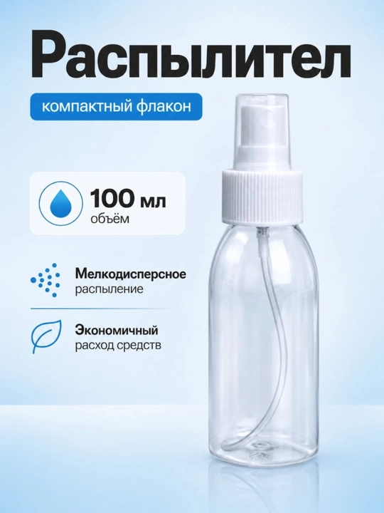 Флакон-распылитель,  для духов и жидкостей 50мл, 100мл, 200мл - 