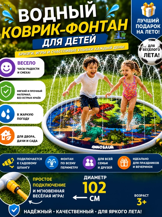 Водный коврик-фонтан для детей 107 см с динозаврами, подключение к шлангу