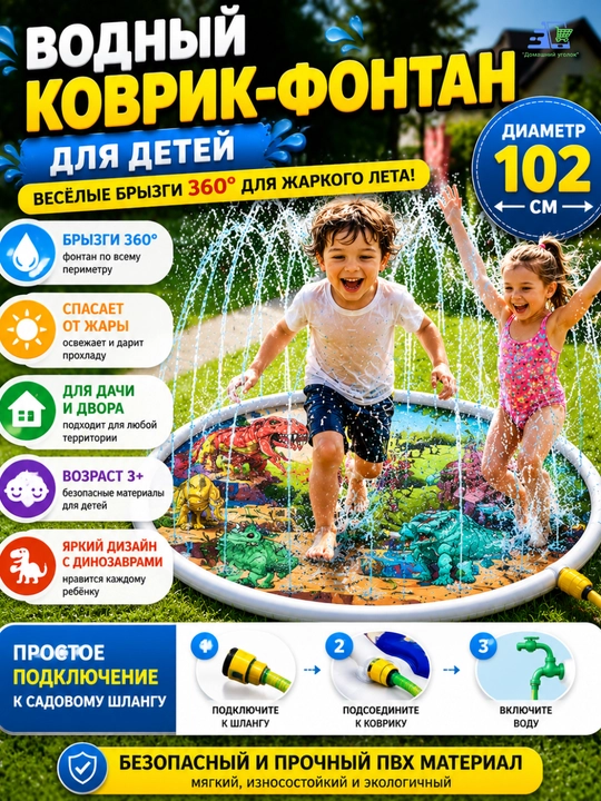 Водный коврик-фонтан для детей 107 см с динозаврами, подключение к шлангу