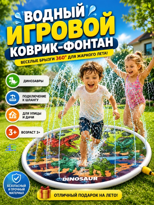 Водный коврик-фонтан для детей 107 см с динозаврами, подключение к шлангу - 