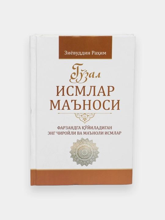 Гузал исмлар маъноси, Зиёвуддин Рахим - 
