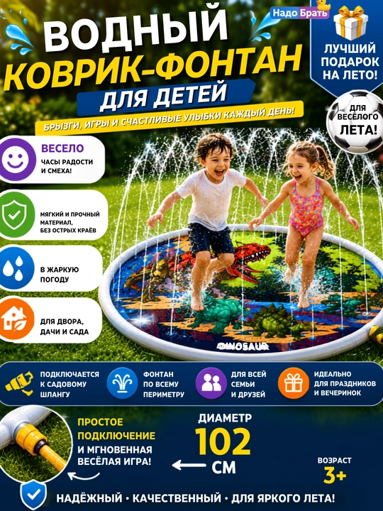 Водный коврик-фонтан для детей 107 см с динозаврами, подключение к шлангу - 