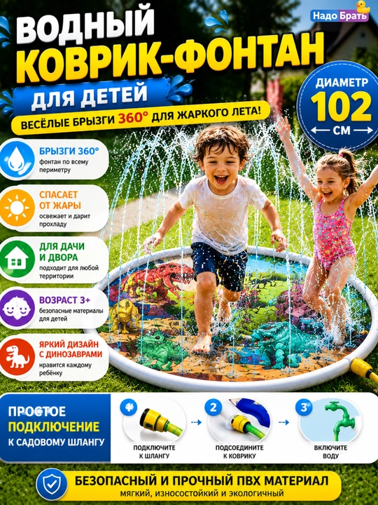 Водный коврик-фонтан для детей 107 см с динозаврами, подключение к шлангу