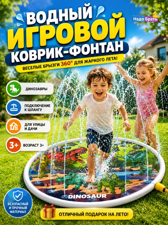 Водный коврик-фонтан для детей 107 см с динозаврами, подключение к шлангу
