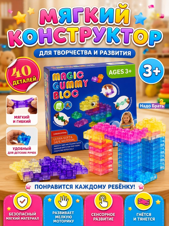 Мягкий конструктор Gummy Blocks 20 деталей гибкий развивающий конструктор для детей 3+