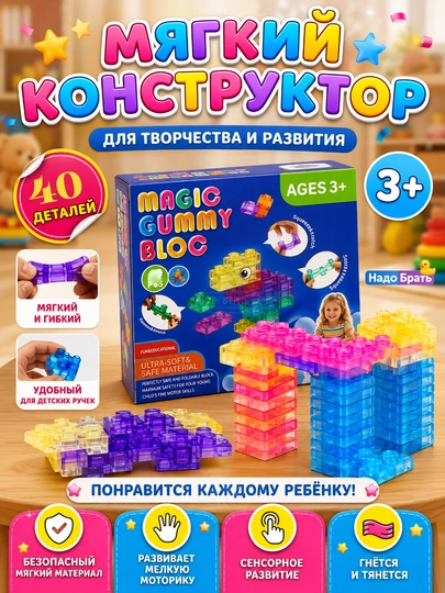 Мягкий конструктор Gummy Blocks 20 деталей гибкий развивающий конструктор для детей 3+ — NADOBRA-GUMMYBLOCKS2040-АМЕТИС