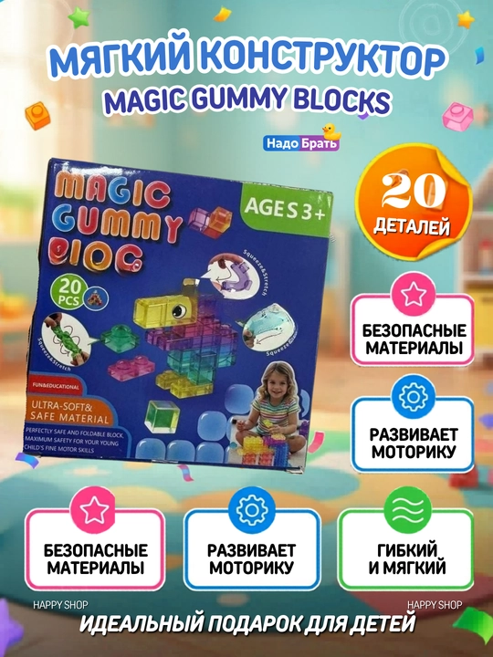 Мягкий конструктор Gummy Blocks 20 деталей гибкий развивающий конструктор для детей 3+