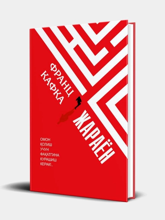 Жараён, Франц Кафка - 