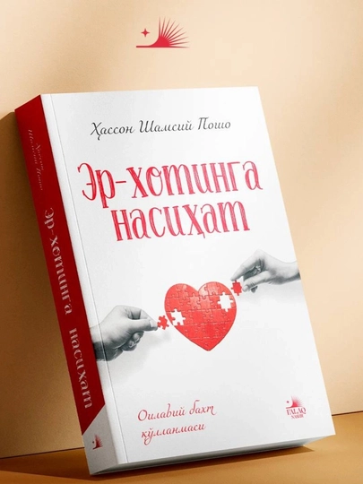 Er-xotinga nasihat  Hasson Shamsiy Posho - 